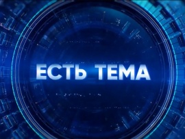 Есть тема!