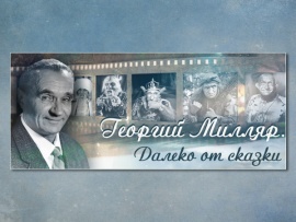 Георгий Милляр. Далеко от сказки
