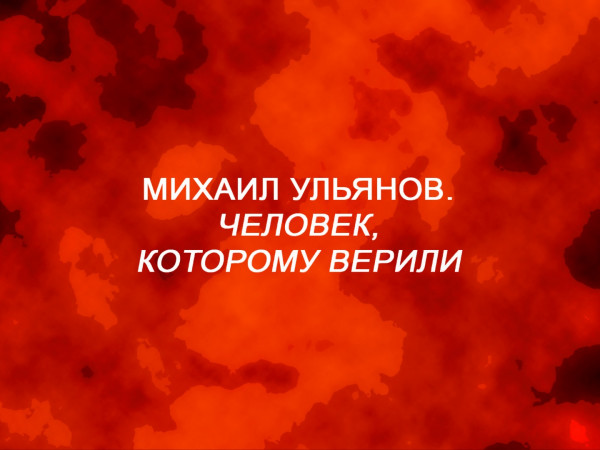 Михаил Ульянов. Человек, которому верили