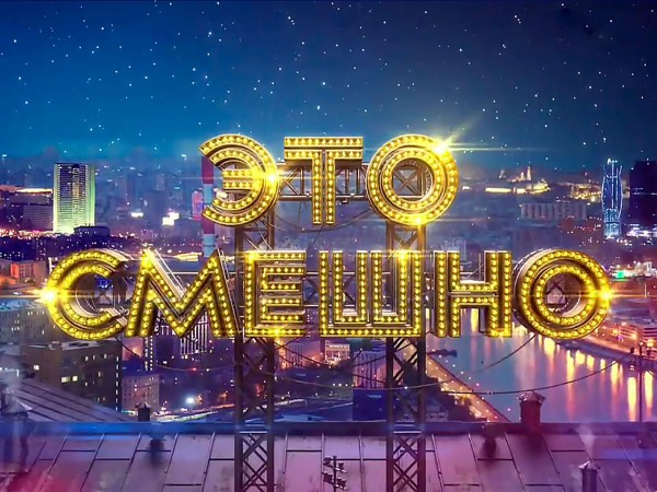 Это смешно! (2)