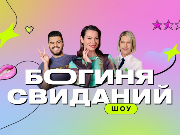 Богиня свиданий (2)