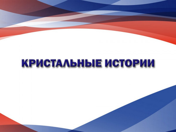 Кристальные истории