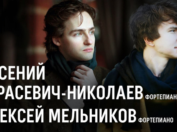 Арсений Тарасевич-Николаев (фортепиано), Алексей Мельников (фортепиано). Концертный зал им. П.И.Чайковского