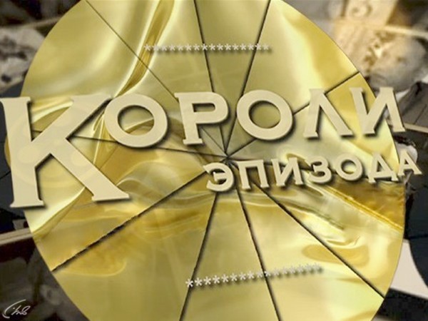 Короли эпизода