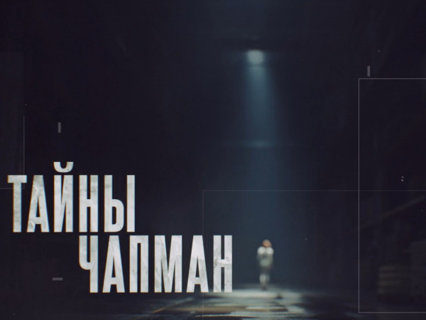 Тайны Чапман (2)