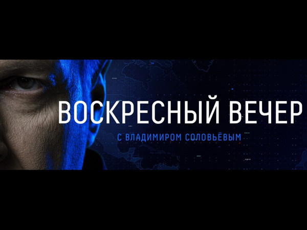 Воскресный вечер с Владимиром Соловьёвым (2)
