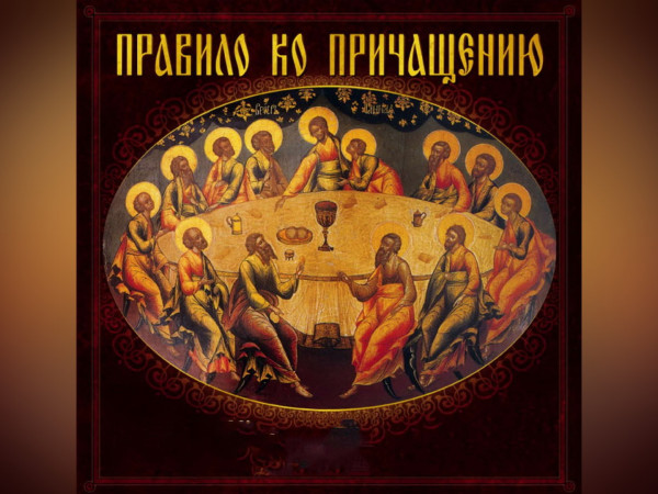 Правило ко причащению