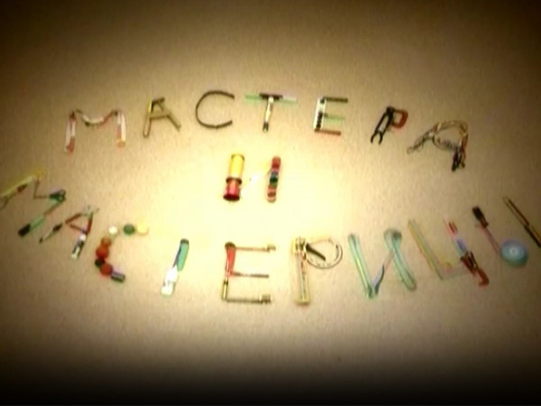 Мастера и мастерицы