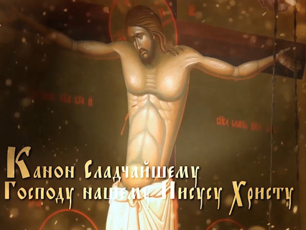 Канон Иисусу Сладчайшему (2)