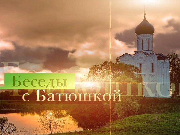Беседы с батюшкой (Москва). Прямая трансляция