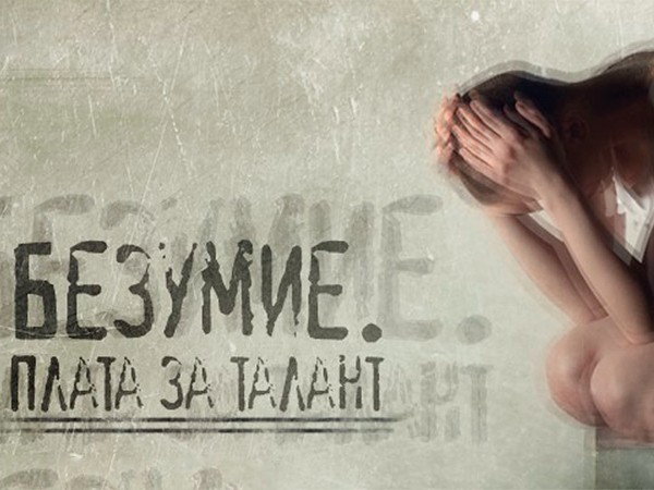 Безумие. Плата за талант