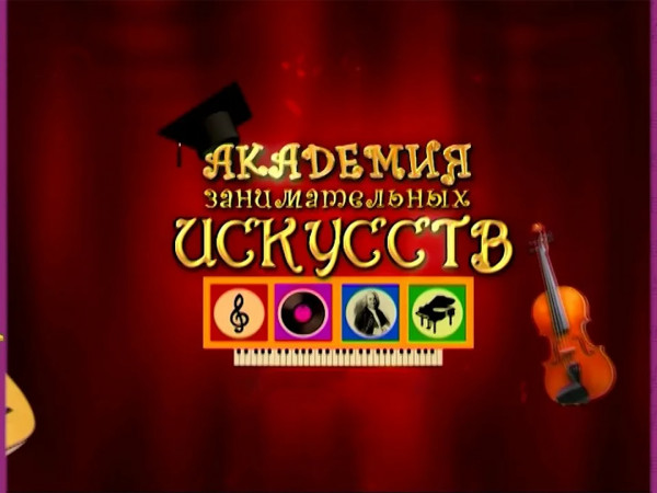 Академия занимательных искусств (2)