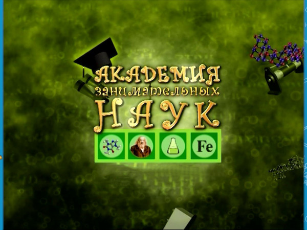 Академия занимательных искусств