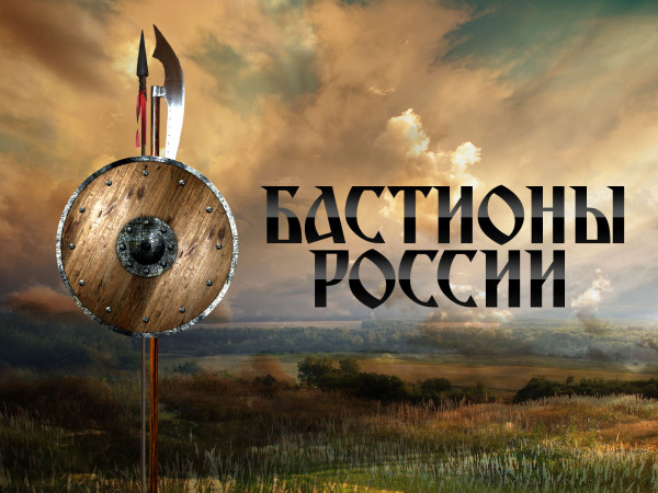 Бастионы России