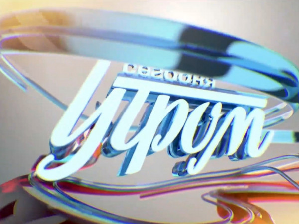 Сегодня утром (2)