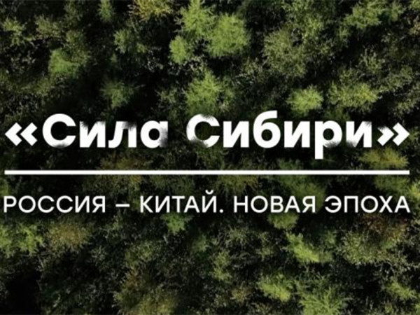 Россия — Китай. Новая эпоха