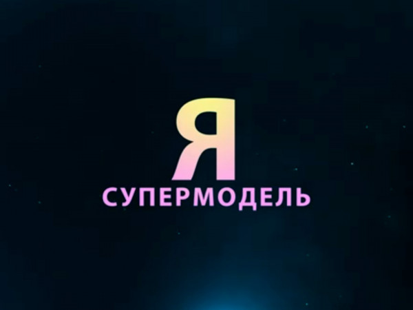 Я — супермодель