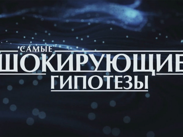 Самые шокирующие гипотезы (2)
