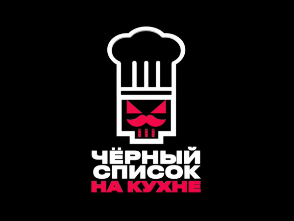 Черный список. На кухне