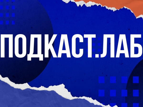 ПОДКАСТ.ЛАБ