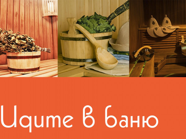 Идите в баню