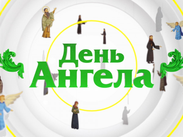 День ангела (2)