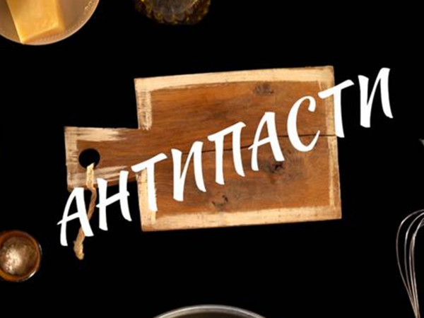 Антипасти (2)