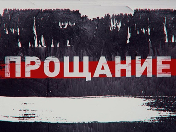 Прощание (2)