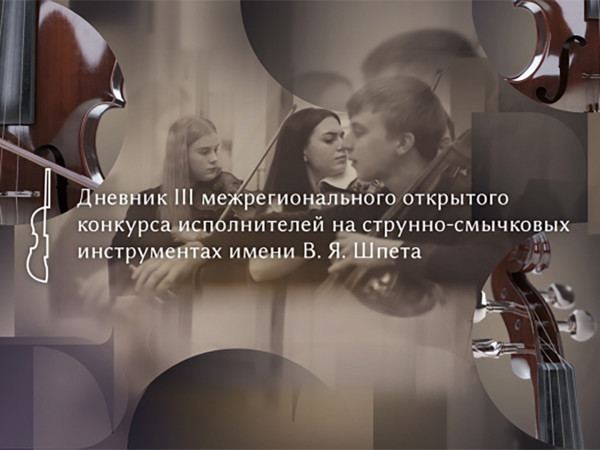 Дневник III открытого конкурса исполнителей на струнно-смычковых инструментах имени В.Я. Шпета