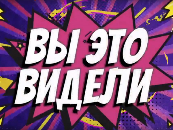 Вы это видели