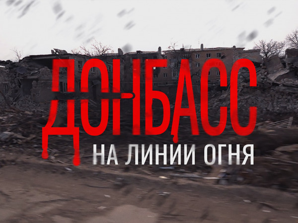 Донбасс на линии огня