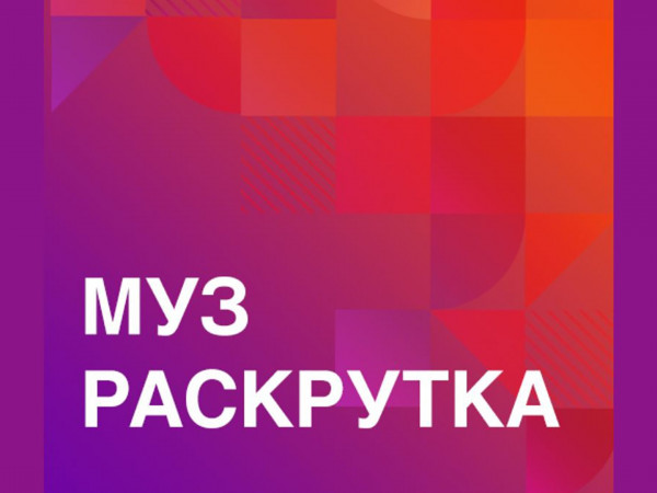МузРаскрутка (2)