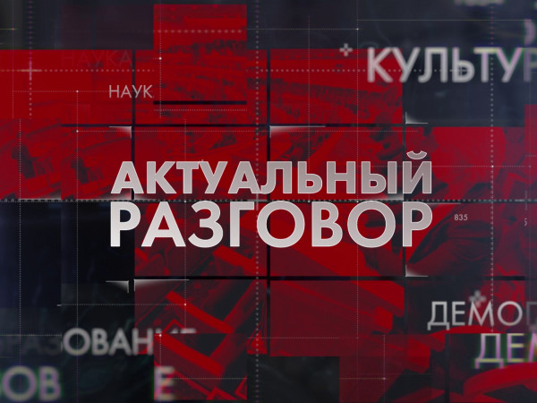 ЛенТВ24. Актуальный разговор