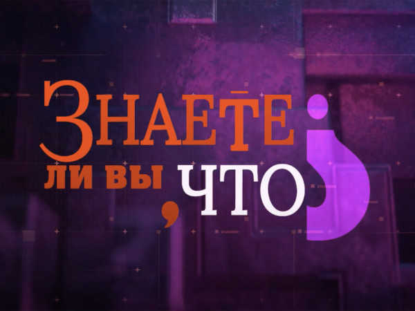 Знаете ли вы, что? (2)