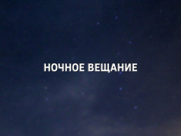 Ночное вещание
