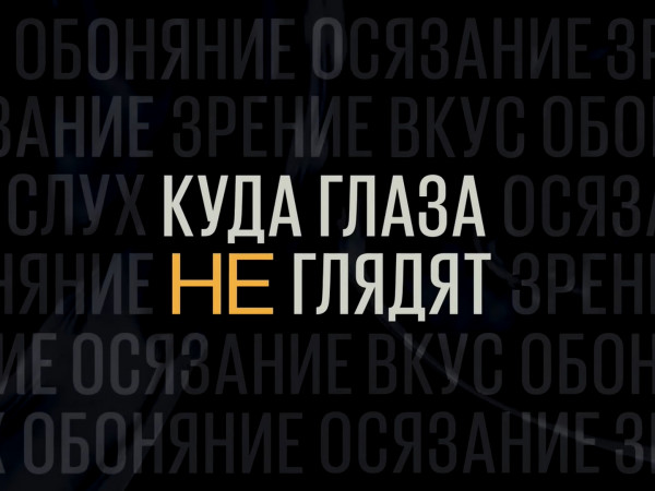 Куда глаза не глядят