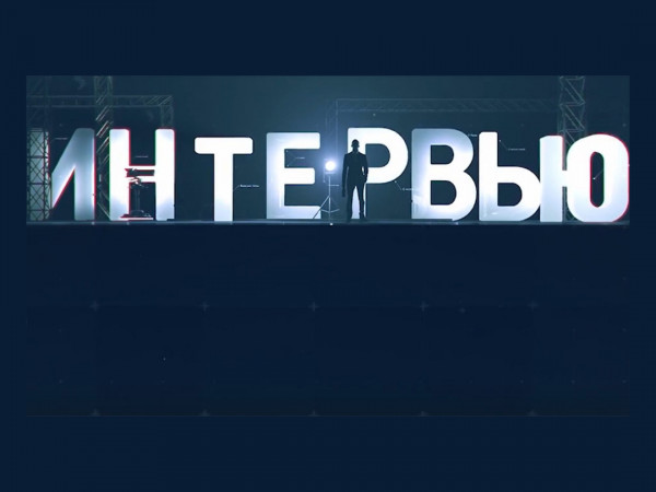 Интервью