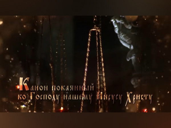 Канон покаянный (2)