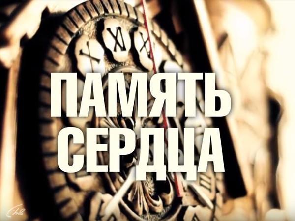 Память сердца