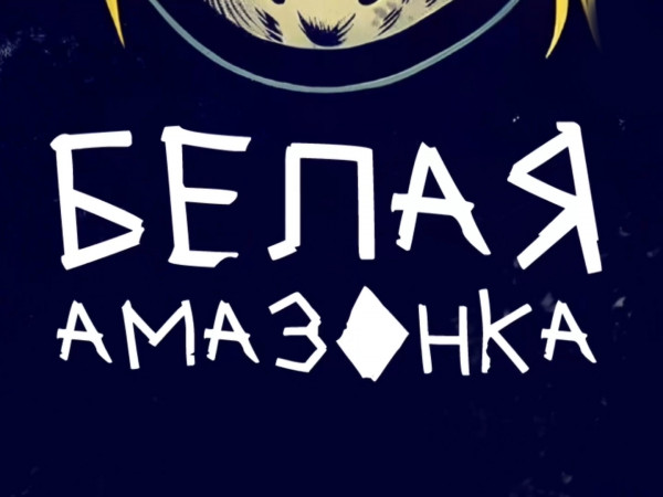 Белая амазонка (2)