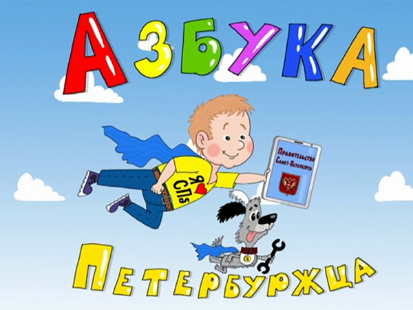 Азбука петербуржца (2)