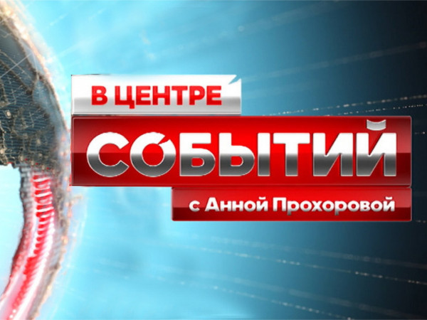 В центре событий с Анной Прохоровой (2)