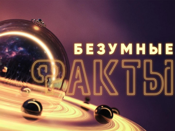 Безумные факты (2)