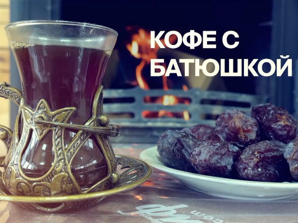 Кофе с батюшкой (Казань)