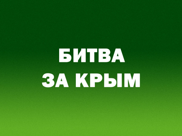 Битва за Крым (2)