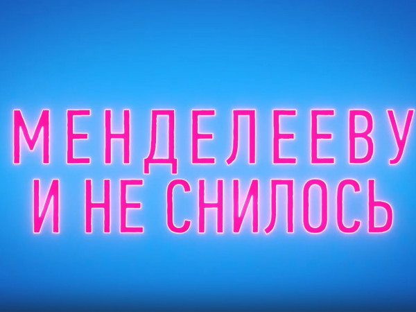 Менделееву и не снилось