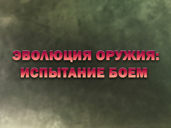 Эволюция оружия: испытание боем