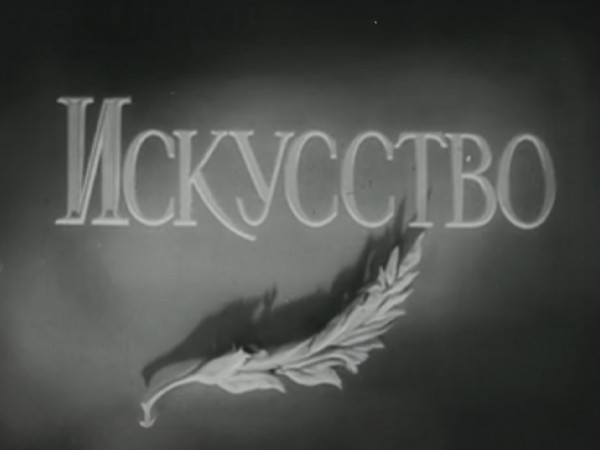 Искусство №9