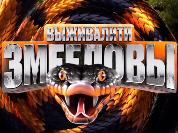 Выживалити. Змееловы (2)