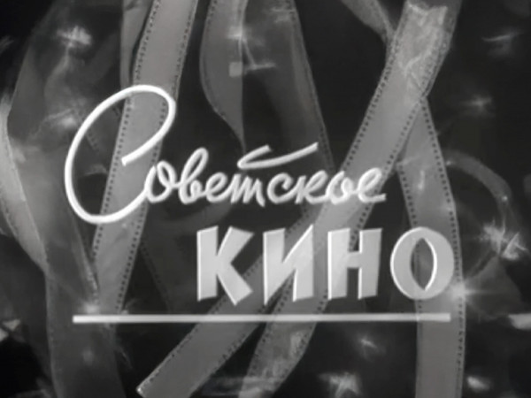Советское кино (2)